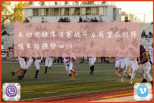 米切尔缺席活塞战斗后有望在对阵绿军时强势回归