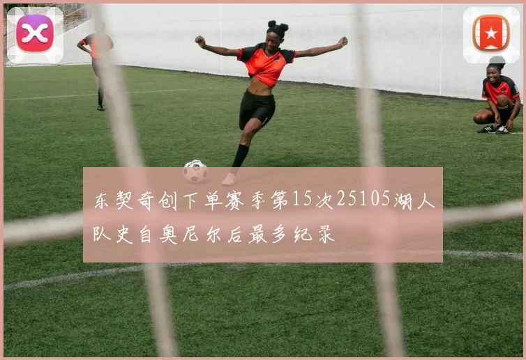 东契奇创下单赛季第15次25105湖人队史自奥尼尔后最多纪录