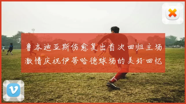 鲁本迪亚斯伤愈复出首次回归主场激情庆祝伊蒂哈德球场的美好回忆