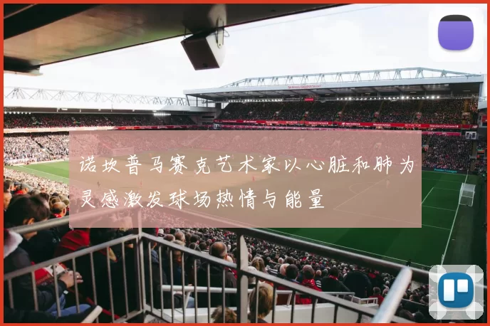 诺坎普马赛克艺术家以心脏和肺为灵感激发球场热情与能量