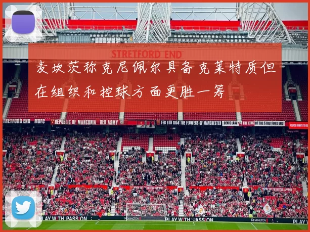 麦坎茨称克尼佩尔具备克莱特质但在组织和控球方面更胜一筹