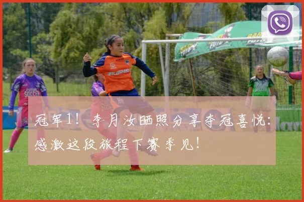 冠军1！李月汝晒照分享夺冠喜悦：感激这段旅程下赛季见！