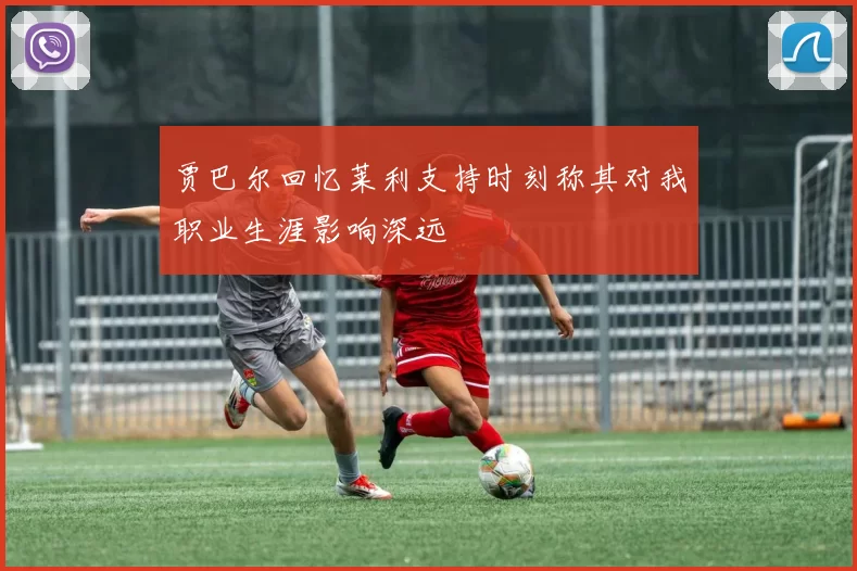 贾巴尔回忆莱利支持时刻称其对我职业生涯影响深远