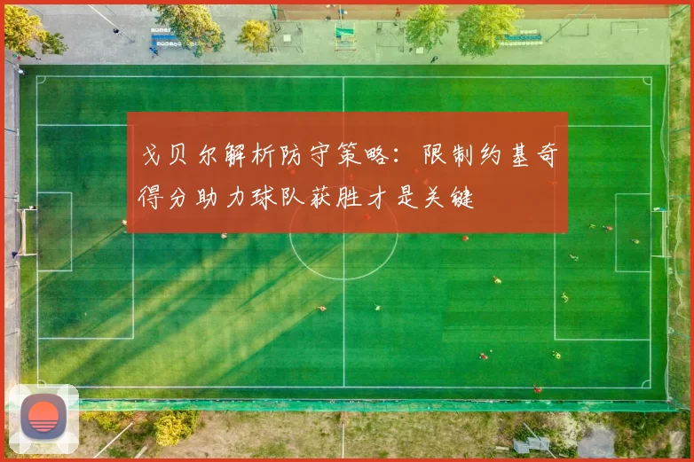 戈贝尔解析防守策略：限制约基奇得分助力球队获胜才是关键