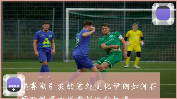 退赛潮引发的意外变化伊朗如何在国际赛事中逆袭创造新机遇