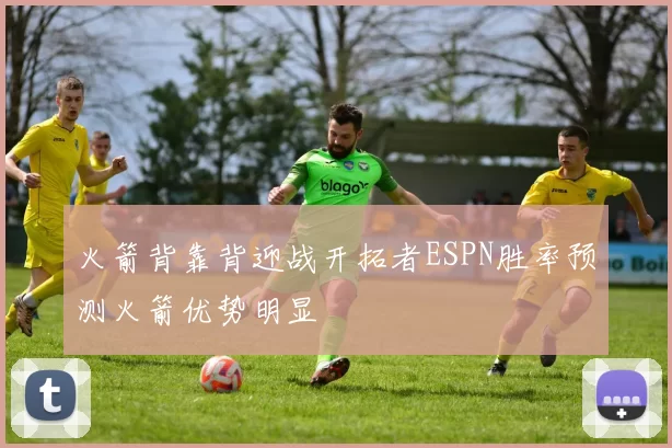 火箭背靠背迎战开拓者ESPN胜率预测火箭优势明显